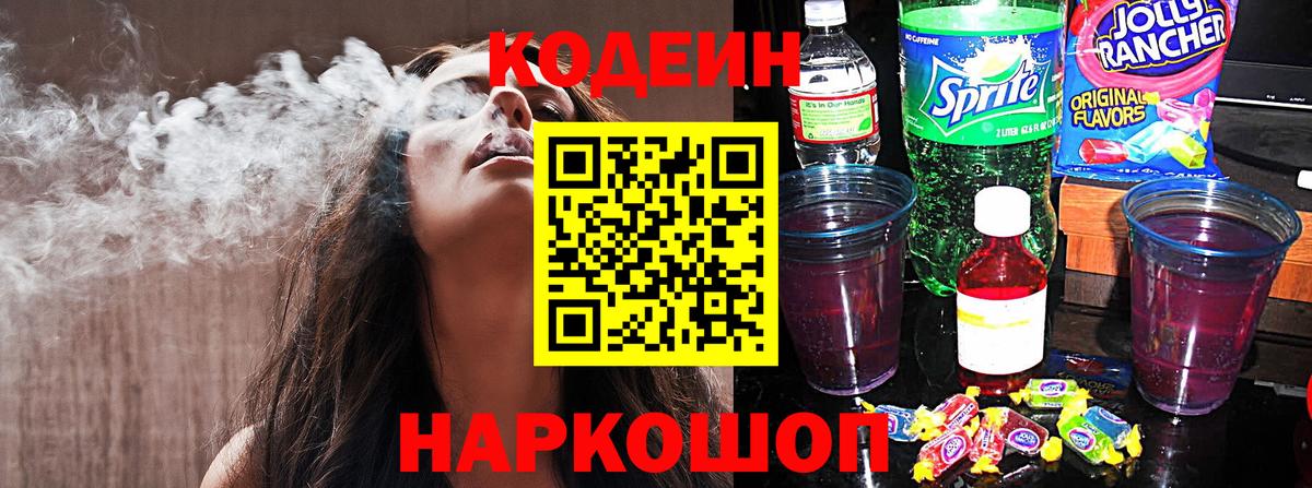 Кодеиновый сироп Lean Purple Drank  Вход с VPN  Спасск-Дальний 