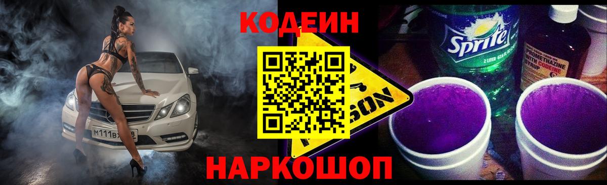 Кодеин Purple Drank Спасск-Дальний